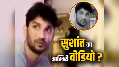 Sushant Last Video: क्‍या आख‍िरी दिनों में ऐसी थी सुशांत सिंह राजपूत की हालत? वीडियो देख आंखों से छलक रहे आंसू