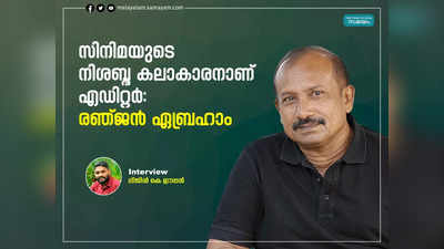 സംവിധായകൻ പറയുന്നപോലെ വെട്ടിയൊട്ടിക്കുന്നയാളല്ല എഡിറ്റർ‍, ഓരോ എഡിറ്റിംഗ് ടേബിളിലും അവൻ്റെതായ ഇടം കണ്ടെത്തുകയാണ്