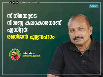 സംവിധായകൻ പറയുന്നപോലെ വെട്ടിയൊട്ടിക്കുന്നയാളല്ല എഡിറ്റർ‍, ഓരോ എഡിറ്റിംഗ് ടേബിളിലും അവൻ്റെതായ ഇടം കണ്ടെത്തുകയാണ്