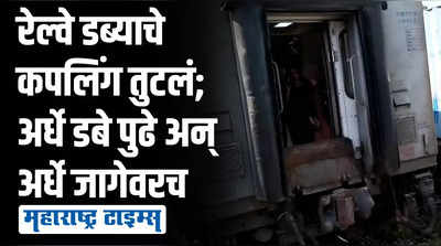 जनशताब्दी एक्सप्रेसच्या डब्याचे कपलिंग अचानक निघाल्यानं अर्धे डबे पुढे निघून गेले थोडक्यात अपघात टळला