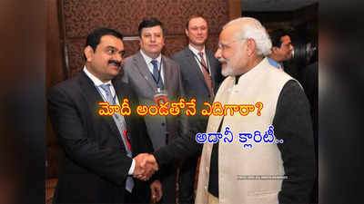 Gautam Adani: ఎట్టకేలకు పెదవి విప్పిన అదానీ.. మోదీ, తాను ఒక రాష్ట్రం అయినందువల్లే..!