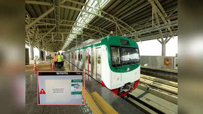 Dhaka Metro Rail : প্রথম দিনেই টিকিট কাটার মেশিন বিকল, এ কী হাল বাংলাদেশের মেট্রোর!