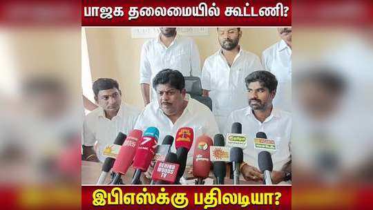 பாஜக தலைமையில் கூட்டணி? கே.பி.ராமலிங்கம் பேட்டி!