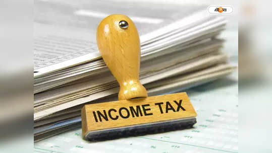 Income Tax Return : শাস্তি এড়াতে আয়কর রিটার্ন দিন অবিলম্বে