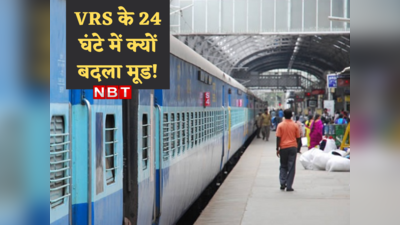 Indian Railway News: वापस चाहिए रेलवे की नौकरी... बॉस से कहासुनी के बाद पिछले महीने लिया था VRS