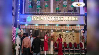 Coffee House :  কলেজ স্ট্রিটের পাশাপাশি প্রত্যেক জেলাতেই কফি হাউস,  প্রথম ব্রাঞ্চ চালু শ্রীরামপুরে