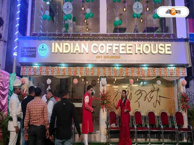 Coffee House :  কলেজ স্ট্রিটের পাশাপাশি প্রত্যেক জেলাতেই কফি হাউস,  প্রথম ব্রাঞ্চ চালু শ্রীরামপুরে