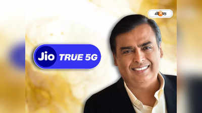 Jio True 5G: জিও গ্রাহকদের জন্য সুখবর! 5G নিয়ে বড় ঘোষণা Mukesh Ambani - র