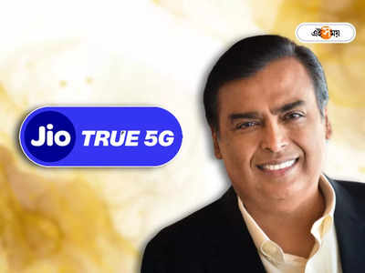 Jio True 5G: জিও গ্রাহকদের জন্য সুখবর! 5G নিয়ে বড় ঘোষণা Mukesh Ambani - র