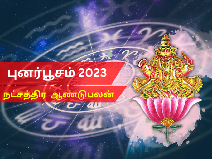 ​புனர்பூசம் நட்சத்திரம் 2023 புத்தாண்டு பலன்