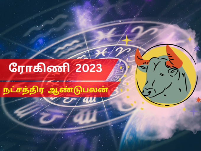 ரோகிணி நட்சத்திரம் 2023 புத்தாண்டு பலன்
