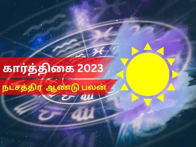 கார்த்திகை​ நட்சத்திரம் 2023 புத்தாண்டு பலன்