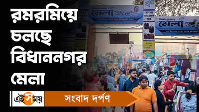 Bidhannagar Fair 2022 : হরেক রকম জিনিসে সাজানো বিধাননগর মেলা