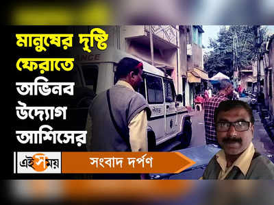 Hooghly News : মানুষের দৃষ্টি ফেরাতে অভিনব উদ্যোগ আশিসের