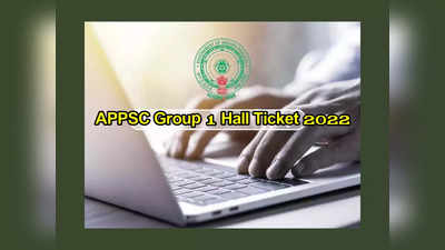 APPSC Group 1 : ఈనెల 31న ఏపీ గ్రూప్‌-1 హాల్‌టికెట్లు విడుదల.. జనవరి 8న ప్రిలిమ్స్‌ పరీక్ష.. పూర్తి వివరాలివే 