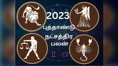 2023 புத்தாண்டு நட்சத்திர பலன் : சிம்மம் கன்னி துலாம் விருச்சிக ராசிக்கான நட்சத்திர சுருக்கமான பலன்