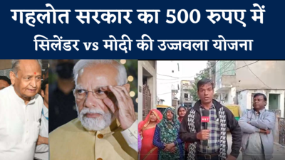 गहलोत सरकार का 500 रुपए में सिलेंडर vs मोदी की उज्जवला योजना..., जनता से जानिए दोनों में कौन बेहतर
