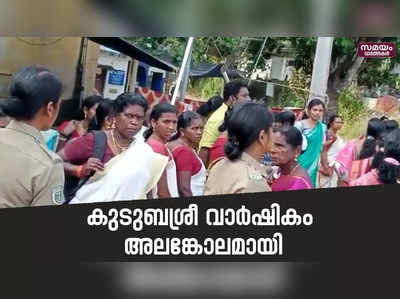 വിധി നിർണയത്തെ ചൊല്ലി തർക്കം; കുടുബശ്രീ വാർഷികത്തിൽ വാക്കേറ്റവും സംഘർഷവും