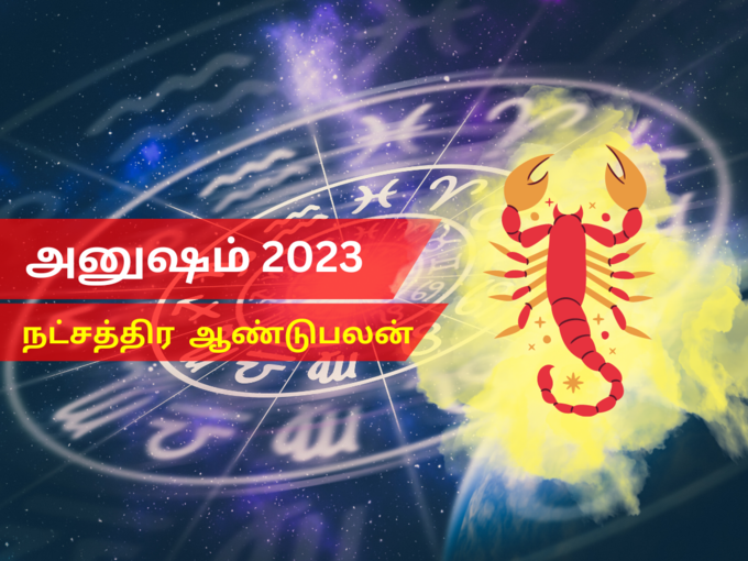 அனுஷம் நட்சத்திரம் 2023 புத்தாண்டு பலன்