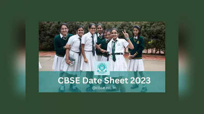 CBSE Date Sheet 2023 : CBSE 10, 12 తరగతుల పరీక్షల షెడ్యూల్‌ విడుదల.. పూర్తి వివరాలివే