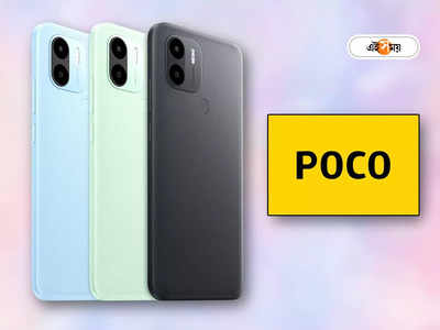 Poco C50: নতুন বছরের শুরুতেই জলের দরে স্মার্টফোন আনছে Poco, কী ফিচার থাকবে?