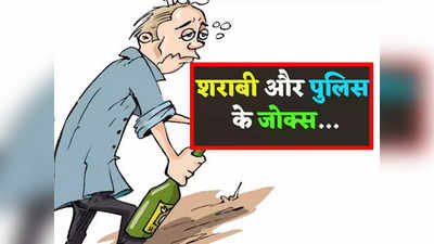 Funny Jokes: शराबी की बात सुनकर पुलिस वाले ने भी जोड़ लिए हाथ... पढ़ें आज के मजेदार जोक्स