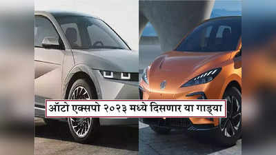 पुढच्या महिन्यात ऑटो एक्सपोमध्ये दिसणार या गाड्या, Maruti, Tata, Hyundai ने केलंय जोरदार प्लॅनिंग
