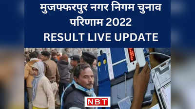 Muzaffarpur Nagar Nigam Election 2022 Result Live : मुजफ्फरपुर नगर निकाय चुनाव में महिलाएं बनी किंग...मेयर निर्मला देवी और मोनालिसा बनीं डेप्यूटी मेयर
