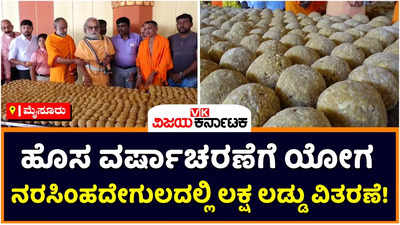 Mysore: ಹೊಸ ವರ್ಷದ ಸಂಭ್ರಮಾಚರಣೆಗೆ ಸಿದ್ಧವಾಗುತ್ತಿವೆ ಎರಡು ಲಕ್ಷ ಲಡ್ಡು, 60ಕ್ಕೂ ಹೆಚ್ಚು ಬಾಣಸಿಗರಿಂದ ಭರ್ಜರಿಯಾಗಿ ತಯಾರಿ