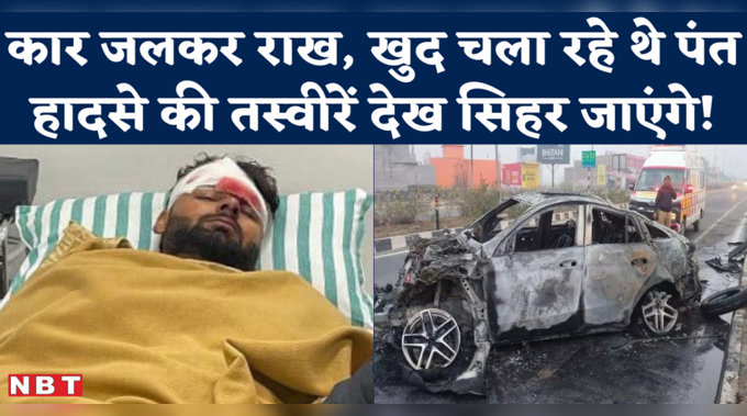 Rishabh Pant Car Accident News: ऋषभ पंत की कार डिवाइडर से टकराकर पलटी और कार में आग लग गई