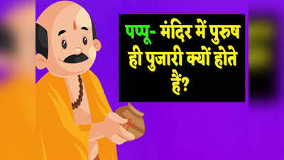 हिंदी जोक्स: पप्पू-  मंदिर में पुरुष ही पुजारी क्यों होते हैं? गप्पू ने दिया दिमाग घूमा देने वाला जवाब