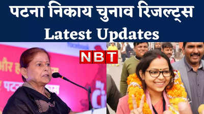 Patna Nikay Chunav Results Live: पटना मेयर पद पर सीता साहू की जीत, वार्डों में कहां-किसने मारी बाजी देखिए