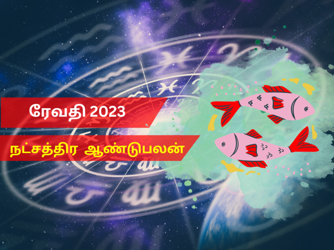 ரேவதி நட்சத்திரம் 2023 புத்தாண்டு பலன்
