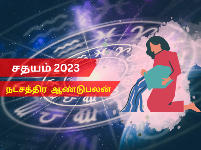 சதயம் நட்சத்திரம் 2023 புத்தாண்டு பலன்