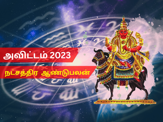 அவிட்டம் நட்சத்திரம் 2023 புத்தாண்டு பலன்