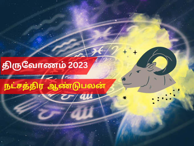 திருவோணம் நட்சத்திரம் 2023 புத்தாண்டு பலன்