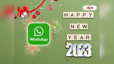 Happy New Year 2023 Wishes: দুয়ারে নতুন বছর, একঘেয়ে উইশের বদলে বন্ধুকে পাঠানো মেসেজে থাকুক নয়া আন্দাজ