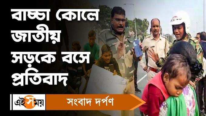 Awas Yojana Protest: বাচ্চা কোলে জাতীয় সড়কে বসে প্রতিবাদ