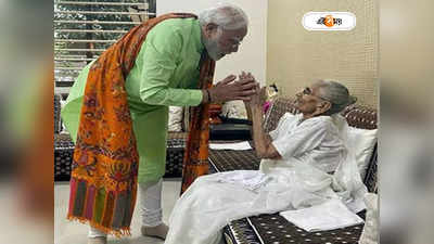 Narendra Modi Mother Passed Away: ‘মা-কে হারানোর চেয়ে বড় ক্ষতি আর কিছু নেই!’ মোদীকে শোকবার্তা পাক প্রধানমন্ত্রীর