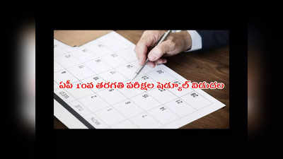 AP SSC Time Table 2023 : ఏపీ 10వ తరగతి పరీక్షల షెడ్యూల్‌ విడుదల.. సబ్జెక్టుల వారీగా పరీక్ష తేదీలివే