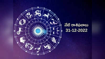 Horoscope Today Dec 31st ఈ ఏడాది చివరి రోజున సింహం, కన్య రాశులకు పెరగనున్న అదృష్టం..! మిగిలిన రాశుల ఫలితాలెలా ఉన్నాయంటే...