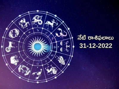 Horoscope Today Dec 31st ఈ ఏడాది చివరి రోజున సింహం, కన్య రాశులకు పెరగనున్న అదృష్టం..! మిగిలిన రాశుల ఫలితాలెలా ఉన్నాయంటే...