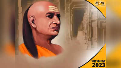 Chanakya Niti 2023: নতুন বছরে সাফল্য পেতে জীবনে মেনে চলুন চাণক্যের অমূল্য উপদেশ