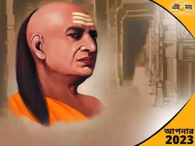 Chanakya Niti 2023: নতুন বছরে সাফল্য পেতে জীবনে মেনে চলুন চাণক্যের অমূল্য উপদেশ