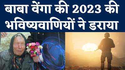 Baba Vanga Predictions 2023: बाबा वेंगा की 2023 की भविष्यवाणियों ने डराया