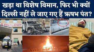 Rishabh Pant Accident: दिल्ली रोड पर हादसा, लेकिन क्यों राजधानी ना जाकर उत्तराखंड भेजे गए ऋषभ पंत?