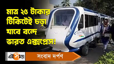 Vande Bharat Express Fare: মাত্র ২৫ টাকার টিকিটেই চড়া যাবে বন্দে ভারত এক্সপ্রেস
