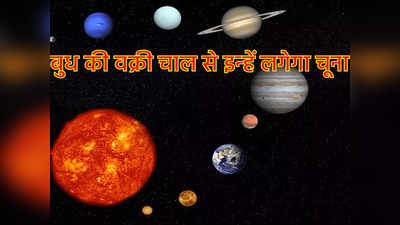 Budh Gochar :  धनु राशि में बुध चलेंगे वक्री चाल जनवरी में इन 5 राशियों की जेब को लगेगा चूना