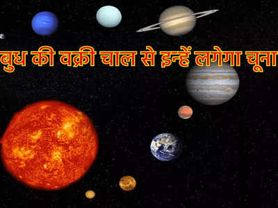 Budh Gochar :  धनु राशि में बुध चलेंगे वक्री चाल जनवरी में इन 5 राशियों की जेब को लगेगा चूना