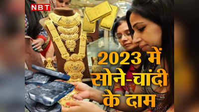 Gold Silver Rate : सोना 62,000 तो चांदी 80,000, साल 2023 में मालामाल कर देगा यह निवेश
